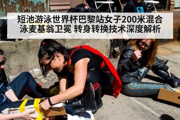 短池游泳世界杯巴黎站女子200米混合泳麦基翁卫冕 转身转换技术深度解析